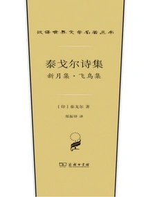 Tagore's Poetry Collection: New Moon Collection·birds Collection