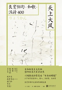 A Strong Wind in the Sky: Ryokan Haiku, Tanka, and Chinese Poetry 400