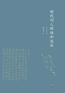 Groups and Schools of Poets in the Ming Dynasty