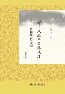 The Romance of Yexia and the Style of Bamboo Forest: Society and Literature of Cao Wei