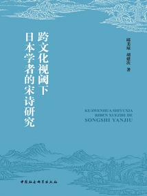Research on Song Poetry by Japanese Scholars from a Cross-cultural Perspective