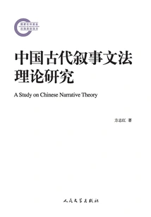 Research on the Theory of Ancient Chinese Narrative Grammar
