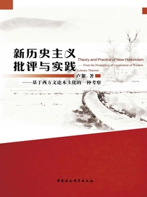 New Historicism Criticism and Practice: an Investigation Based on the Localization of Western Literary Theory