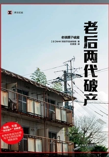 The Two Generations after the Elders Went Bankrupt (Translated Documentary)