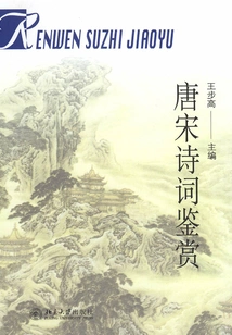 General Textbook for Humanities Quality Education in General Universities: Appreciation of Tang and Song Poems