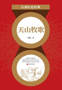 Tianshan Pastoral (Red Classic)