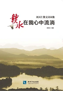 Ganshui Flows in My Heart: a Collection of Prose and Poetry by Liu Tianren
