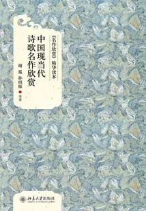 Appreciation of Chinese Modern and Contemporary Poetry Masterpieces