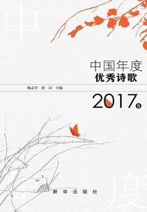 Outstanding Chinese Poetry of the Year·2017 Volume