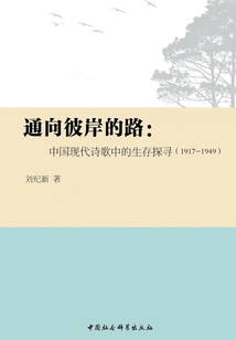 The Road to the Other Shore: Exploration of Survival in Modern Chinese Poetry (1917～1949)
