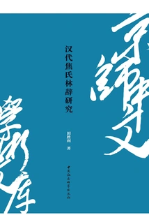 Research on Jiao's Lin Ci in Han Dynasty