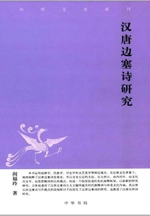 Research on Frontier Poems of Han and Tang Dynasties (New Journal of Chinese Literature and History)