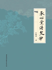 Chengxintang Poems and Essays