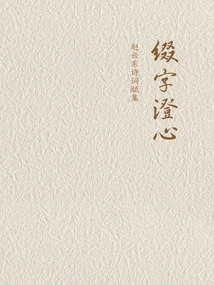 Adding Words to Clear the Heart: a Collection of Poems and Fu by Zhao Yundong