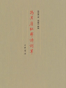 Feng Qiyonghongxuepoetics