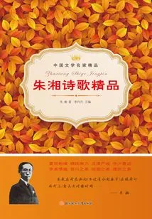 Excellent Poems by Zhu Xiang (Excellent Works by Famous Chinese Literary Masters)