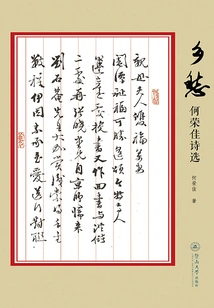 Nostalgia: Selected Poems by He Rongjia