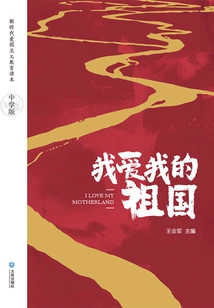 I Love My Motherland: Middle School Edition