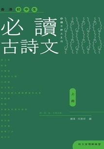 A Must-read Ancient Poem for Hong Kong Junior High School Students (Volume 1)