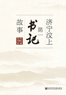 The Story of the First Secretary of Jining Wenshang