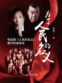 In the Name of the People: the Whole Story of the Copyright Case for the Tv Series "in the Name of the People