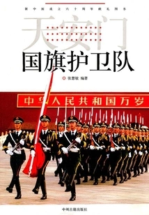 Tiananmen Flag Guard
