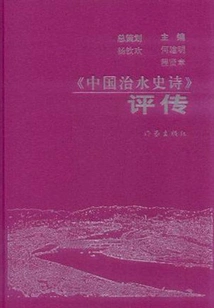 Commentary and Biography of "the Epic of Chinese Flood Control
