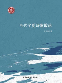 Essays on Contemporary Ningxia Poetry