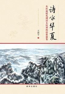 Poems in Praise of China: a Narrative Collection of Poems from the Legendary Era to the Late Qing Dynasty and the Early Republic of China