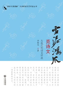 Searching for Poems and Essays in the Snow and Mud: a Review of Ancient Dalian Poems and Essays