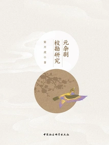 Compilation and Research on Yuan Zaju