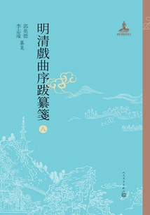 Compilation of Prefaces and Postscripts to Ming and Qing Operas 8