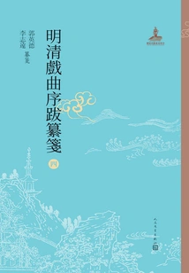 Compiled Notes on Preface and Postscript to Ming and Qing Operas 4