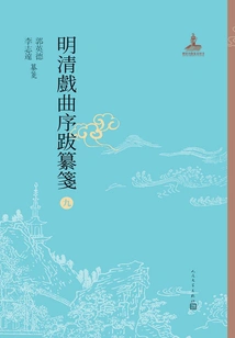 Compilation of Prefaces and Postscripts to Ming and Qing Operas 9