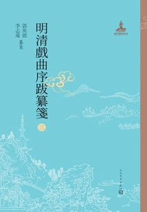 Compiled Notes on Preface and Postscript to Ming and Qing Operas 3