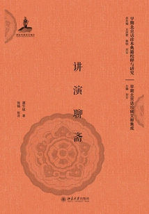 Lectures and Liaozhai