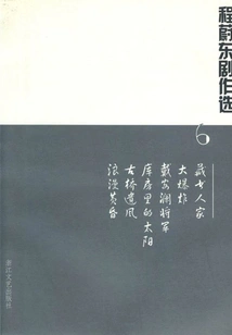 Selections from Cheng Weidong's Plays 6: the Bibliophile's House, the Big Bang, General Dai Anlan, the Sun in the Warehouse, the Legacy of the Ancient Bridge, Romantic Dusk