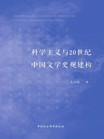 Scientism and the Construction of Chinese Literary History in the 20th Century