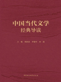 An Introduction to Contemporary Chinese Literature Classics