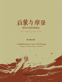 Enlightenment and Modernity: Essays on Narrative in Modern China
