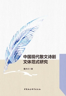 Research on the Stylistic Paradigm of Modern Chinese Prose Poetry and Drama