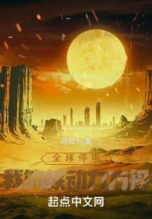 Global Blackout: My Nuclear Powered Ark