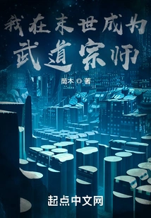 I Will Become a Martial Arts Master in the Last Days