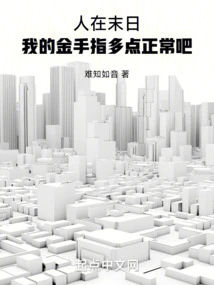 I'm in the End of the World, so It's Normal for Me to Have More Golden Fingers