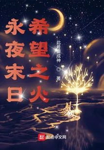 The End of Eternal Night, the Fire of Hope