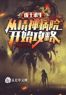 Wasteland Survival: Starting from the Mental Hospital Strategy