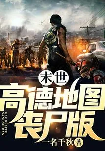 Apocalypse: Gaode Map Zombie Edition