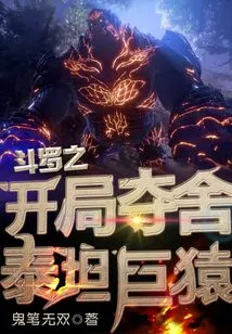 The Beginning of Douluo: Taking the Body of the Titan Giant Ape