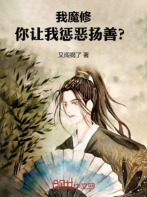 I, a Demon Cultivator, Do You Want Me to Punish Evil and Promote Good?