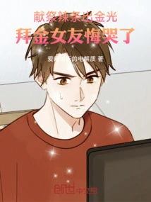 Sacrificing Hot Strips Produced Golden Light, and the Money-worshiping Girlfriend Regretted Crying